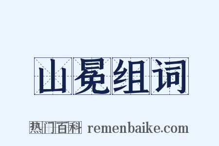 山冕组词是什么意思的图片